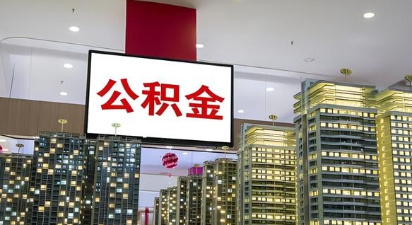 涿州离职前公积金怎么取（离职之前提取公积金）